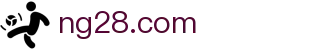 NG28(中国）官网首页 - NG28.COM